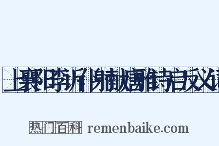 上襄阳李诉仆射献唐雅诗启反义词是什么意思的图片